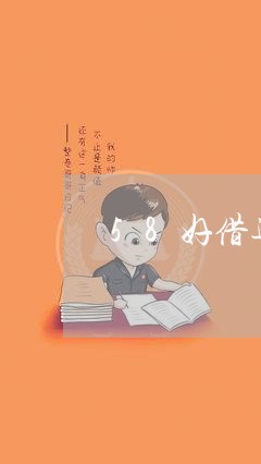 58好借逾期半个月了/2023102681514