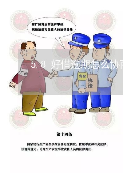 58好借逾期怎么协商延期还款/2023032660625