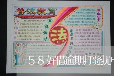 58好借逾期打骚扰电话/2023033051584