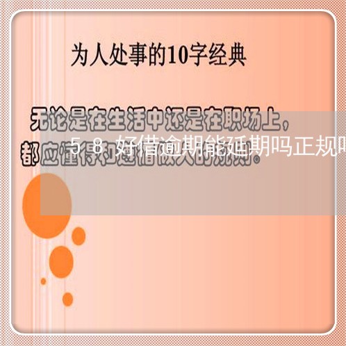 58好借逾期能延期吗正规吗 58好借逾期能延期吗正规吗