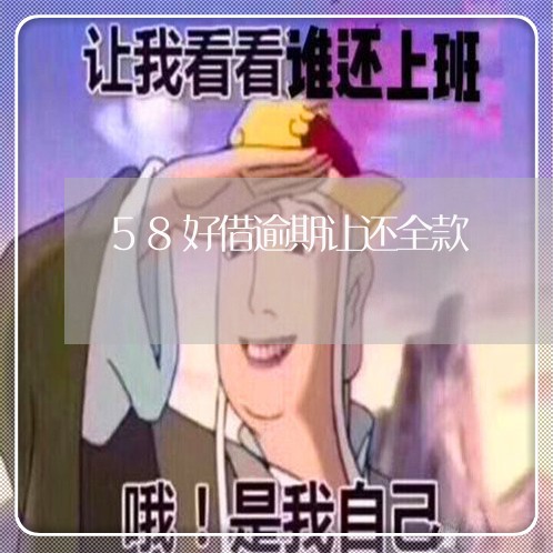 58好借逾期让还全款/2023102625259