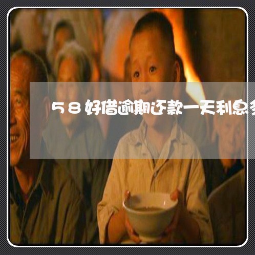 58好借逾期还款一天利息多少