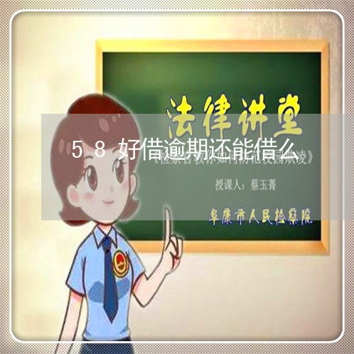 58好借逾期还能借么