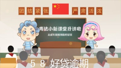 58好贷逾期/2023071357471