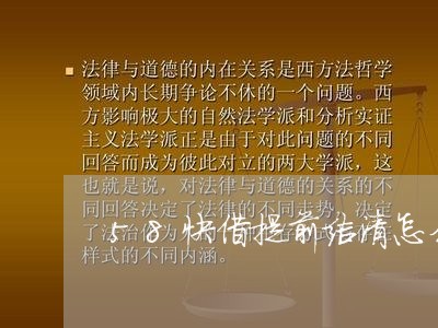 58快借提前结清怎么算逾期/2023060594937