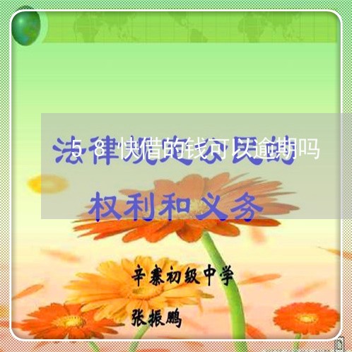 58快借的钱可以逾期吗/2023022673837