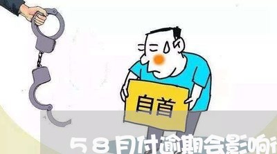 58月付逾期会影响征信吗