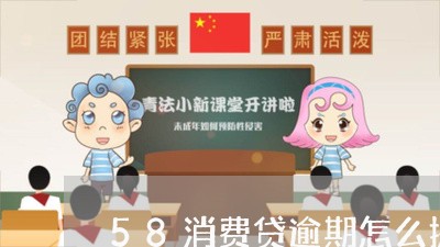 58消费贷逾期怎么提现/2023062173715