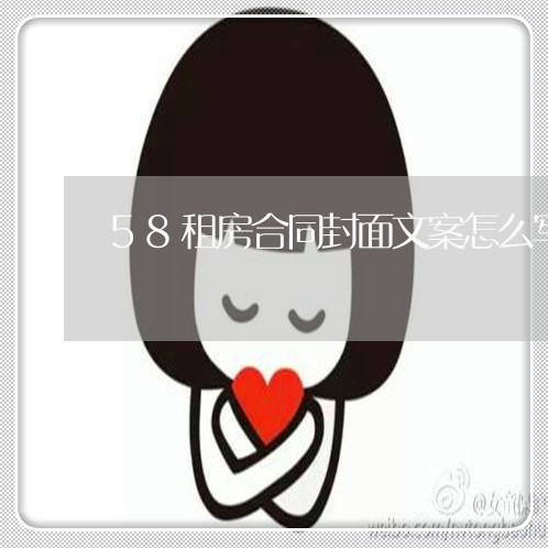 58租房合同封面文案怎么写/2023040326040