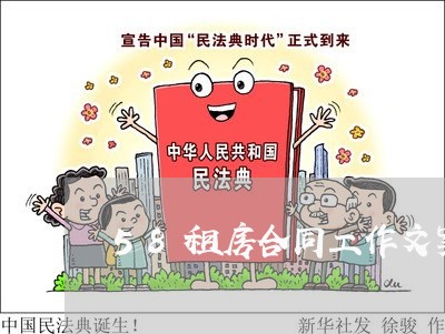 58租房合同工作文案怎么写/2023060639258