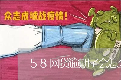 58网贷逾期了会怎么样/2023030195034