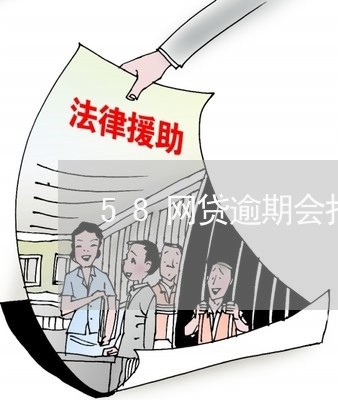 58网贷逾期会报案吗/2023031963938