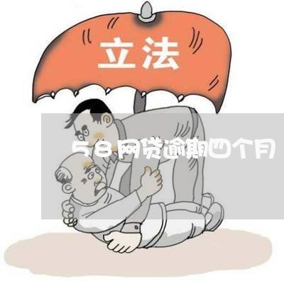 58网贷逾期四个月/2023102538379