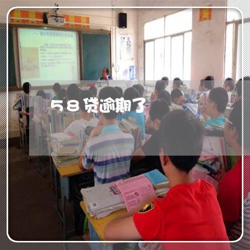 58贷逾期了