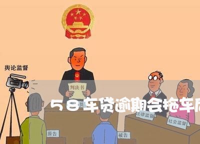 58车贷逾期会拖车后果