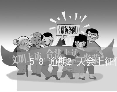 58逾期2天会上征信吗