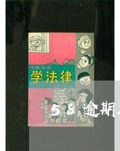 58逾期三天上征信吗/2023102662595