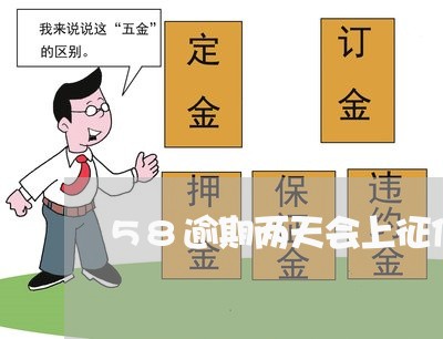 58逾期两天会上征信吗 58逾期两天会上征信吗