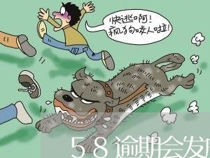 58逾期会发威胁信息吗