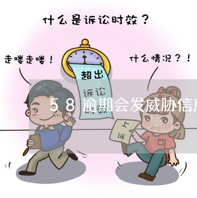 58逾期会发威胁信息吗/2023030142859