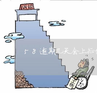 58逾期几天会上征信吗 58逾期几天会上征信吗