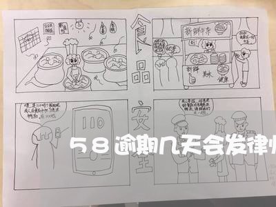 58逾期几天会发律师函/2023022671504