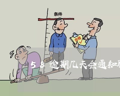 58逾期几天会通知联系人