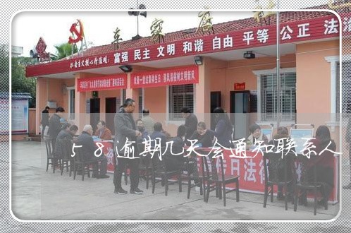 58逾期几天会通知联系人/2023061015037 58逾期几天会通知联系人/2023061015037