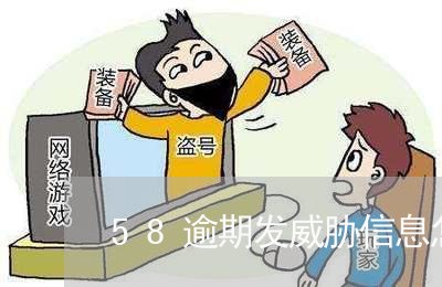 58逾期发威胁信息怎么投诉/2023062958461