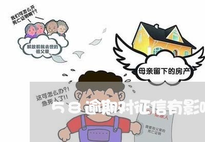 58逾期对征信有影响吗 58逾期对征信有影响吗