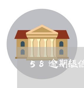 58逾期短信威胁怎么办 58逾期短信威胁怎么办