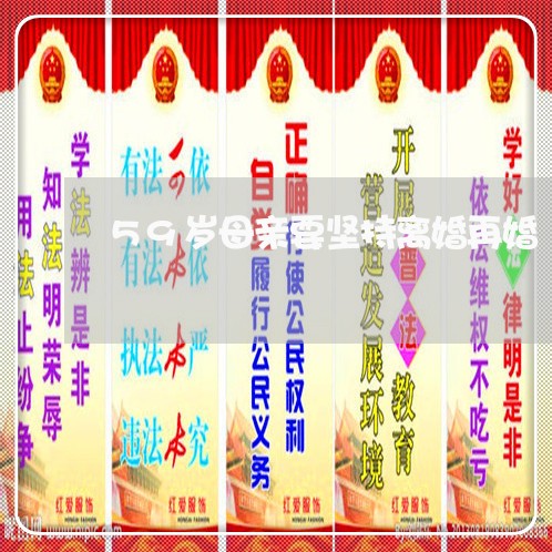 59岁母亲要坚持离婚再婚