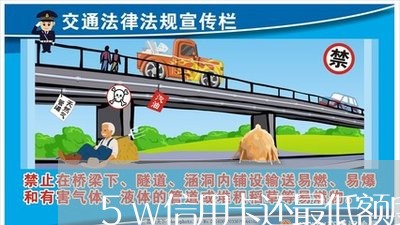 5w信用卡还最低额度好吗/2023100684947