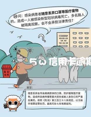 5w信用卡逾期一个月多少利息 5w信用卡逾期一个月多少利息