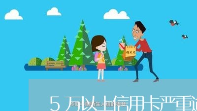 5万以上信用卡严重逾期怎么办呢/2023062947269