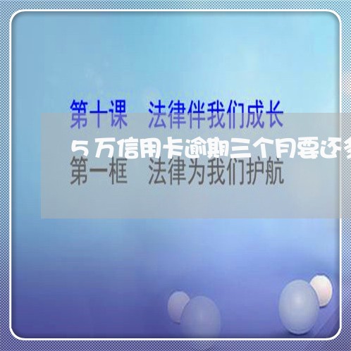 5万信用卡逾期三个月要还多少/2023030205027 5万信用卡逾期三个月要还多少/2023030205027
