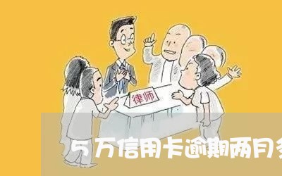 5万信用卡逾期两月多少罚金 5万信用卡逾期两月多少罚金