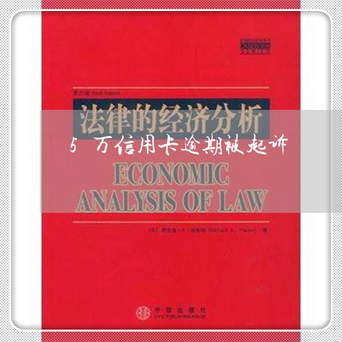 5万信用卡逾期被起诉 5万信用卡逾期被起诉