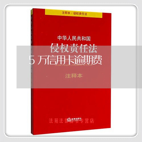 5万信用卡逾期费