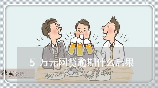 5万元网贷逾期什么后果