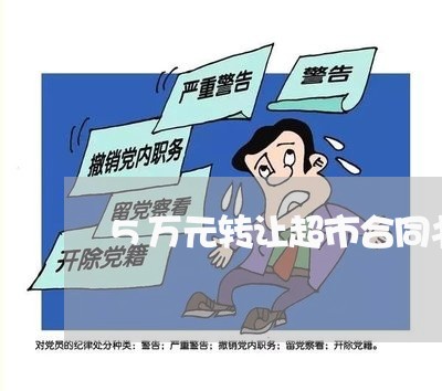 5万元转让超市合同书怎么写/2023061587137 5万元转让超市合同书怎么写/2023061587137