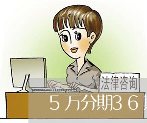 5万分期36期要还多少一个月/2023021165749