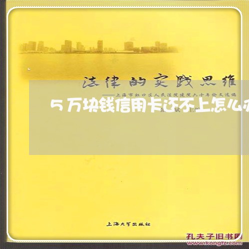 5万块钱信用卡还不上怎么办