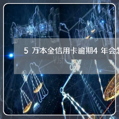 5万本金信用卡逾期4年会怎样/2023061904957