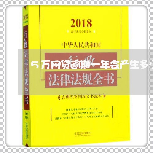 5万网贷逾期一年会产生多少利息