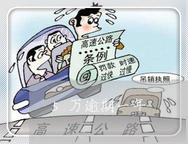 5万逾期一年