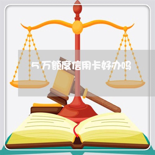 5万额度信用卡好办吗/2023022759274 5万额度信用卡好办吗/2023022759274