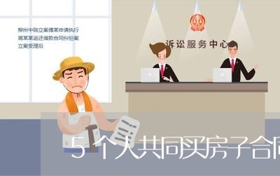 5个人共同买房子合同怎么写/2023061615139