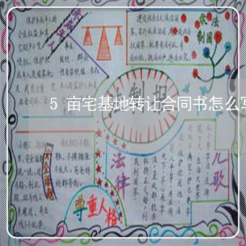 5亩宅基地转让合同书怎么写/2023061605147