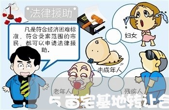 5亩宅基地转让合同书怎样写/2023061686926 5亩宅基地转让合同书怎样写/2023061686926
